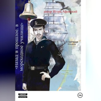 Обложка книги «Lets go в прошлое, в мореходное училище.»