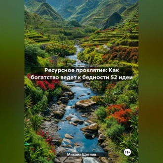 Обложка книги «Ресурсное проклятие: Как богатство ведет к бедности 52 идеи»