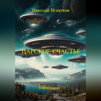 Обложка книги «Царское счастье. Рассказ. Книга первая»