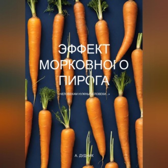 Обложка книги «Эффект морковного пирога»