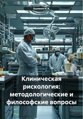 Обложка книги «Клиническая рискология: методологические и философские вопросы»