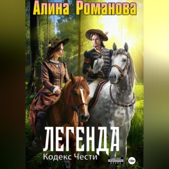 Обложка книги «Легенда. Кодекс Чести»