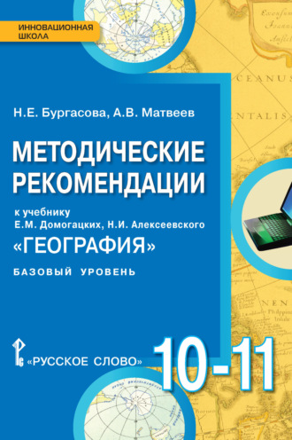 Обложка книги «Методические рекомендации к учебнику Е.М. Домогацких, Н.И. Алексеевского «География». 10 – 11 класс. Базовый уровень»