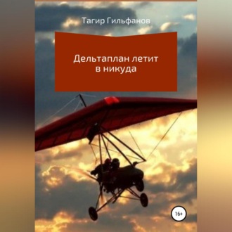 Обложка книги «Дельтаплан летит в никуда»