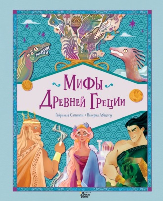Обложка книги «Мифы Древней Греции»