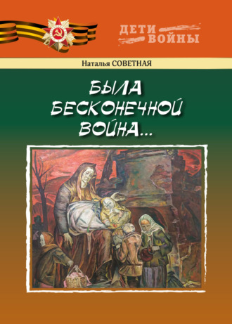Обложка книги «Была бесконечной война…»