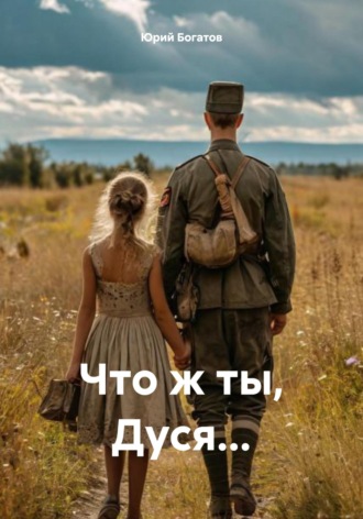Обложка книги «Что ж ты, Дуся…»