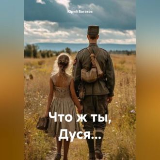 Обложка книги «Что ж ты, Дуся…»