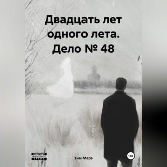 Обложка книги «Двадцать лет одного лета. Дело № 48»