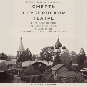 Обложка книги «Смерть в губернском театре»