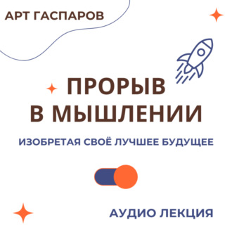 Обложка книги «Лекция «Прорыв в мышлении»»
