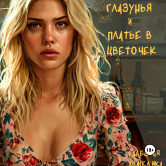 Обложка книги «Глазунья и платье в цветочек»
