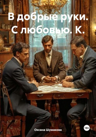 Обложка книги «В добрые руки. С любовью. К.»