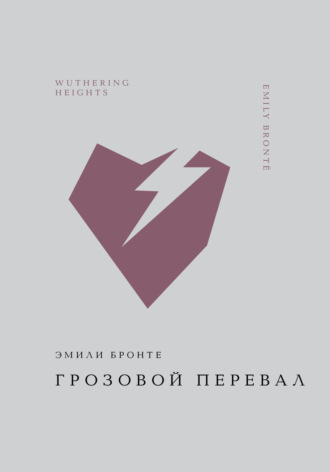 Обложка книги «Грозовой перевал»