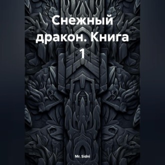 Обложка книги «Снежный дракон Книга 1»