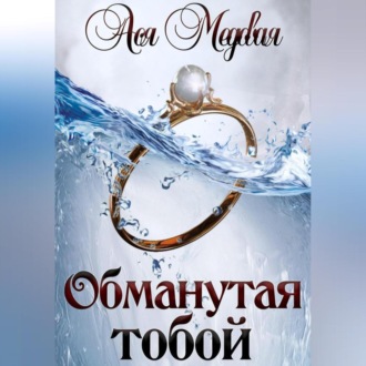 Обложка книги «Обманутая тобой»