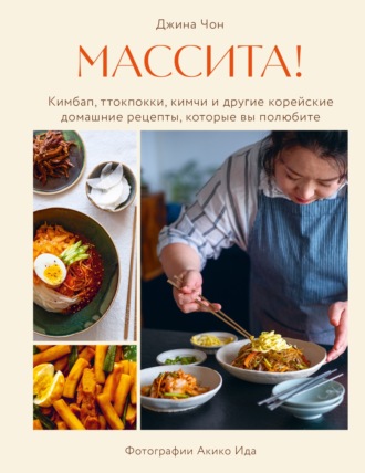 Обложка книги «Массита! Кимбап, ттокпокки, кимчи и другие корейские домашние рецепты, которые вы полюбите»