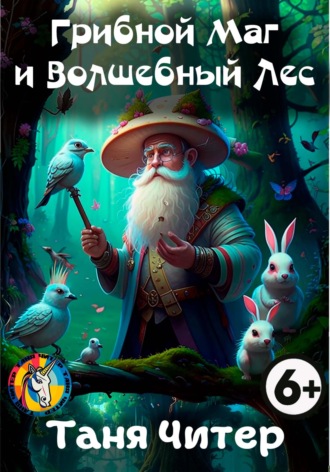 Обложка книги «Грибной Маг и Волшебный Лес»