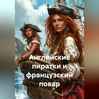 Обложка книги «Английские пиратки и французский повар»