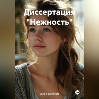 Обложка книги «Диссертация «Нежность»»
