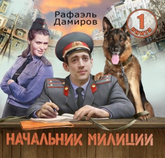 Обложка книги «Начальник милиции 1»