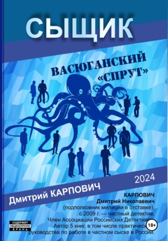 Обложка книги «Сыщик. Васюганский «спрут»»
