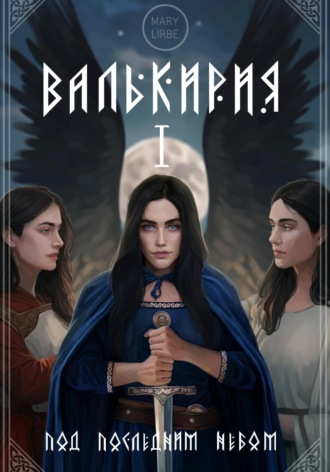 Обложка книги «Колыбель для Небесных: Валькирия. Под Последним Небом»