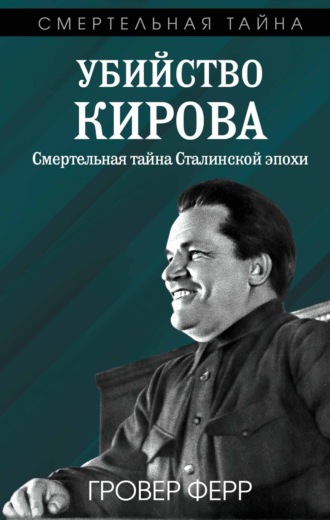 Обложка книги «Убийство Кирова. Смертельная тайна сталинской эпохи»