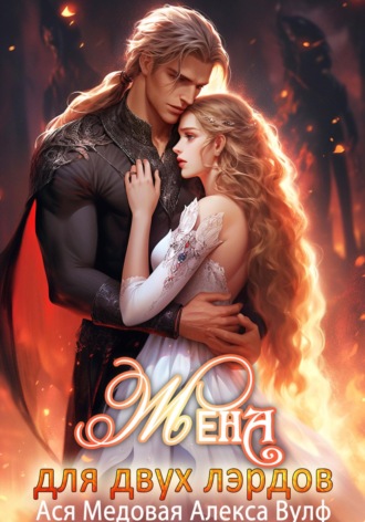 Обложка книги «Жена для двух лэрдов»