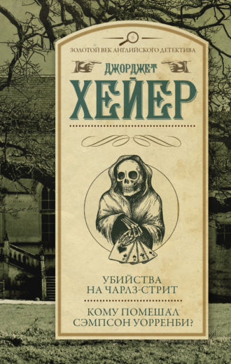 Обложка книги «Убийства на Чарлз-стрит. Кому помешал Уорренби? (сборник)»