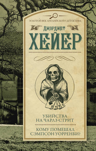 Джорджетт Хейер. Убийства на Чарлз-стрит. Кому помешал Уорренби? (сборник)