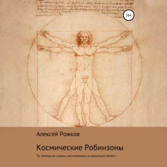 Обложка книги «Космические Робинзоны»