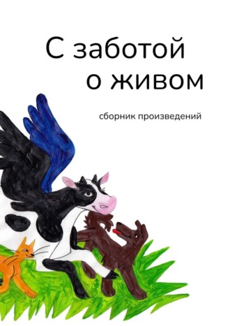 Обложка книги «С заботой о живом. Сборник произведений»