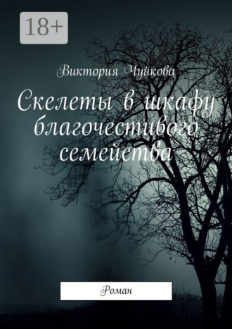 Обложка книги «Скелеты в шкафу благочестивого семейства. Роман»