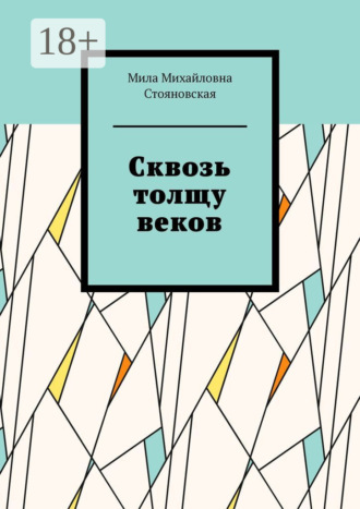 Обложка книги «Сквозь толщу веков»