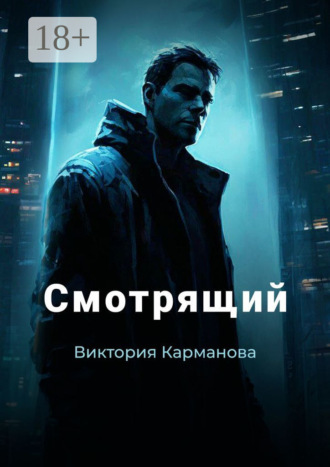 Виктория Карманова. Смотрящий
