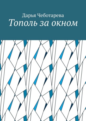 Обложка книги «Тополь за окном»