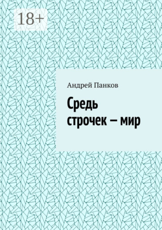 Обложка книги «Средь строчек – мир»