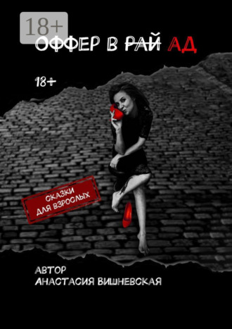 Обложка книги «Оффер в рай/ад. Сказки для взрослых»
