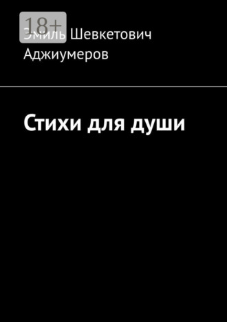 Обложка книги «Стихи для души»