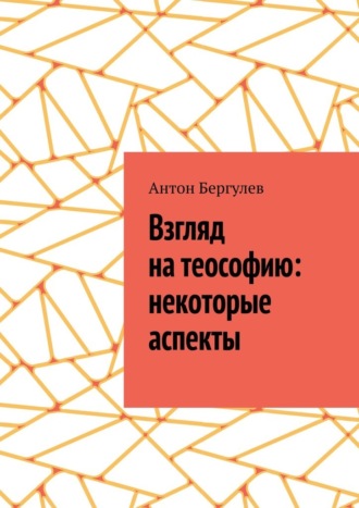 Обложка книги «Взгляд на теософию: некоторые аспекты»