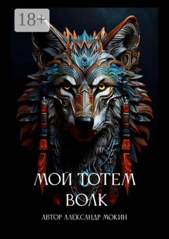 Обложка книги «Мой тотем Волк»