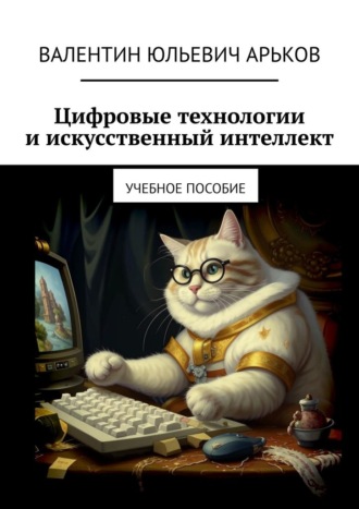 Обложка книги «Цифровые технологии и искусственный интеллект. Учебное пособие»