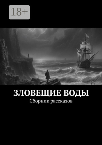Роман Морозов. Зловещие воды. Сборник рассказов