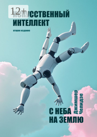 Обложка книги «Искусственный интеллект. С неба на землю»