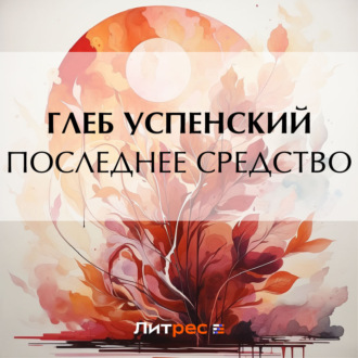 Обложка книги «Последнее средство»