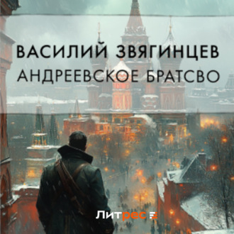 Обложка книги «Андреевское братство»