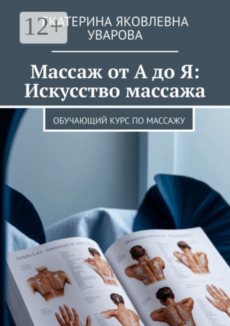 Обложка книги «Массаж от А до Я: Искусство массажа. Обучающий курс по массажу»