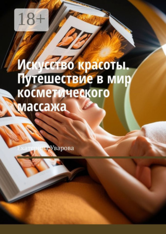 Обложка книги «Искусство красоты. Путешествие в мир косметического массажа»