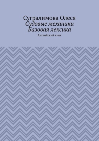 Обложка книги «Судовые механики. Базовая лексика. Английский язык»